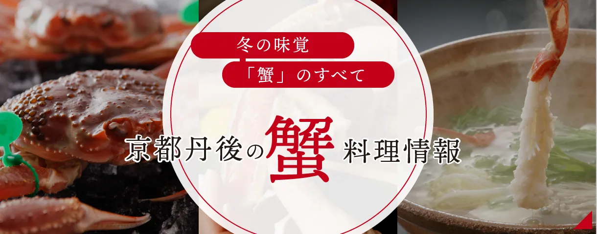 冬の味覚「蟹」のすべて 京都丹後の蟹料理情報